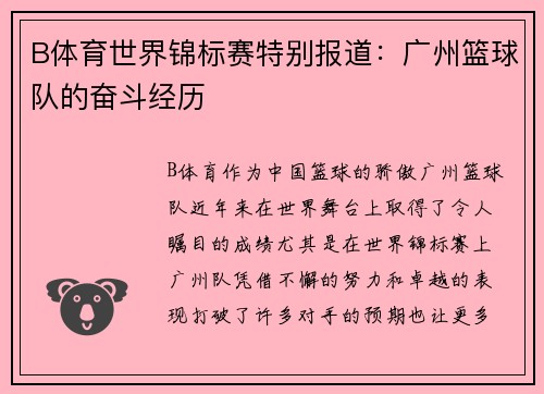 B体育世界锦标赛特别报道：广州篮球队的奋斗经历