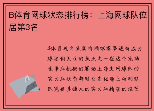 B体育网球状态排行榜：上海网球队位居第3名