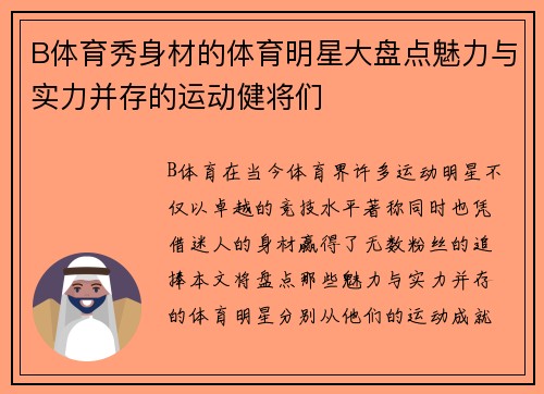B体育秀身材的体育明星大盘点魅力与实力并存的运动健将们