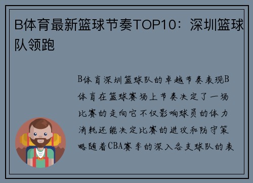B体育最新篮球节奏TOP10：深圳篮球队领跑