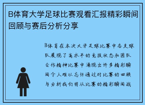 B体育大学足球比赛观看汇报精彩瞬间回顾与赛后分析分享