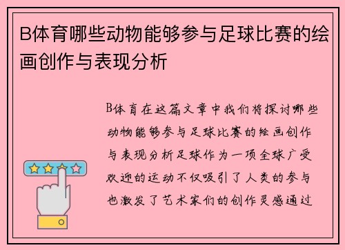 B体育哪些动物能够参与足球比赛的绘画创作与表现分析