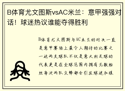 B体育尤文图斯vsAC米兰：意甲强强对话！球迷热议谁能夺得胜利