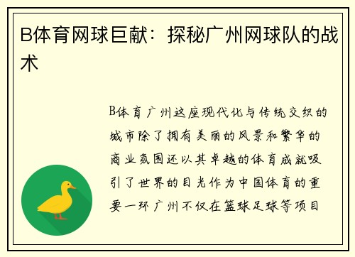 B体育网球巨献：探秘广州网球队的战术