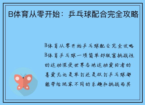 B体育从零开始：乒乓球配合完全攻略