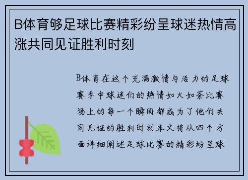 B体育够足球比赛精彩纷呈球迷热情高涨共同见证胜利时刻
