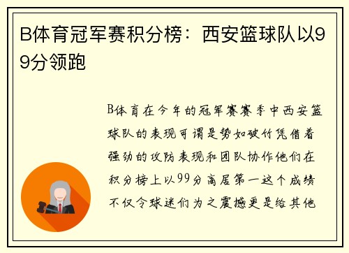 B体育冠军赛积分榜：西安篮球队以99分领跑