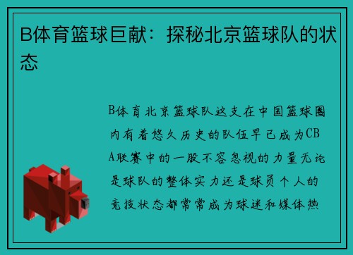 B体育篮球巨献：探秘北京篮球队的状态