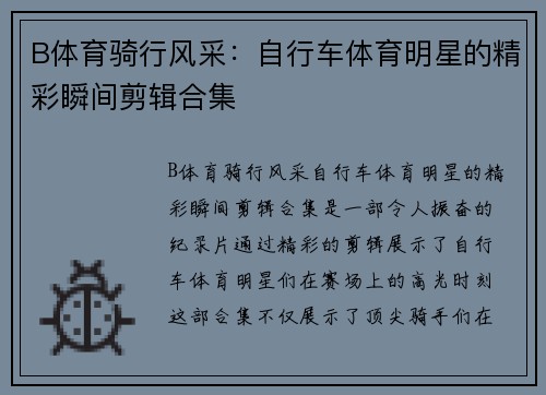 B体育骑行风采：自行车体育明星的精彩瞬间剪辑合集