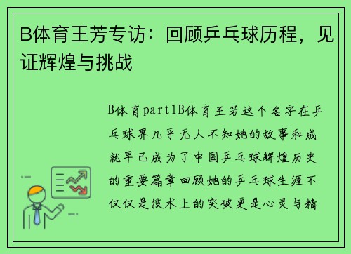 B体育王芳专访：回顾乒乓球历程，见证辉煌与挑战