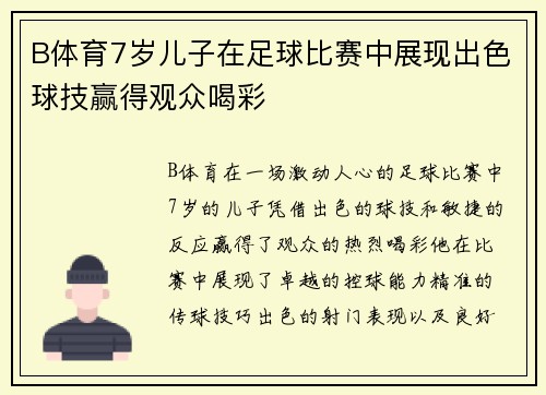 B体育7岁儿子在足球比赛中展现出色球技赢得观众喝彩