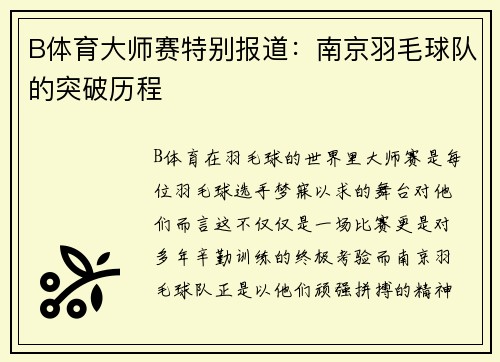 B体育大师赛特别报道：南京羽毛球队的突破历程