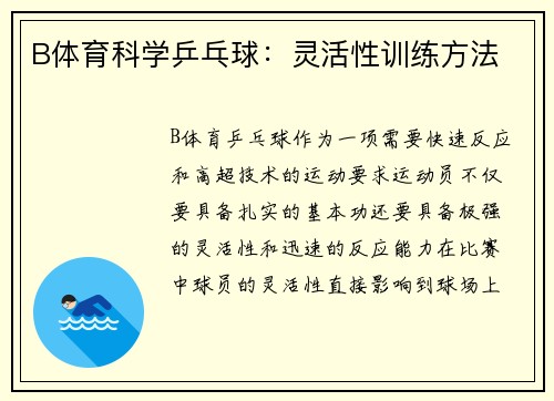 B体育科学乒乓球：灵活性训练方法
