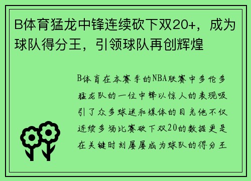 B体育猛龙中锋连续砍下双20+，成为球队得分王，引领球队再创辉煌