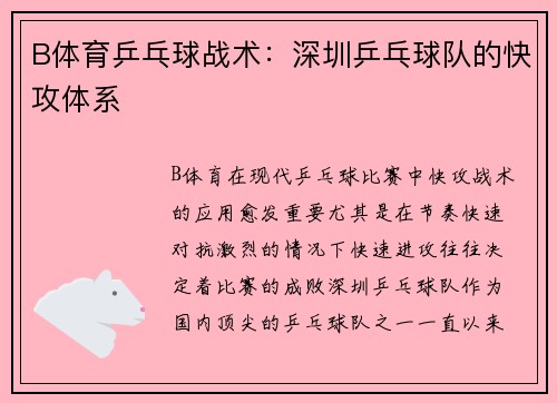 B体育乒乓球战术：深圳乒乓球队的快攻体系