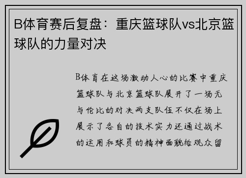 B体育赛后复盘：重庆篮球队vs北京篮球队的力量对决
