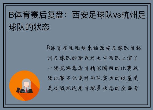 B体育赛后复盘：西安足球队vs杭州足球队的状态