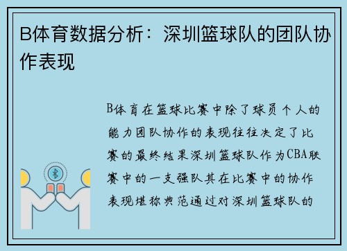 B体育数据分析：深圳篮球队的团队协作表现
