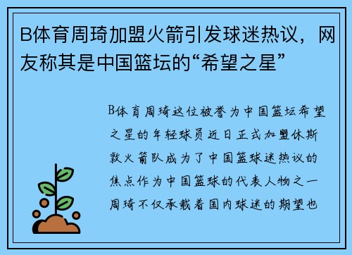 B体育周琦加盟火箭引发球迷热议，网友称其是中国篮坛的“希望之星”