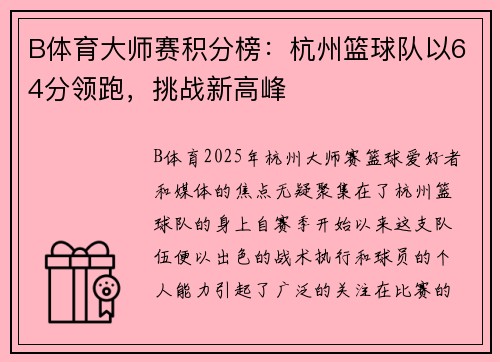 B体育大师赛积分榜：杭州篮球队以64分领跑，挑战新高峰