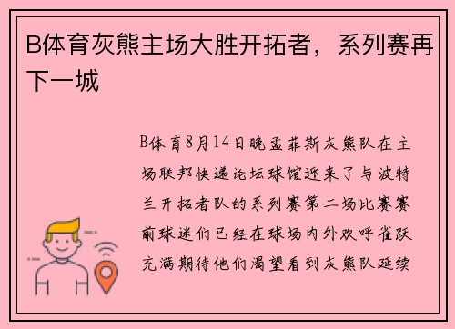 B体育灰熊主场大胜开拓者，系列赛再下一城