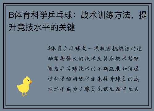 B体育科学乒乓球：战术训练方法，提升竞技水平的关键