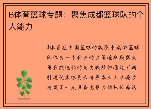 B体育篮球专题：聚焦成都篮球队的个人能力