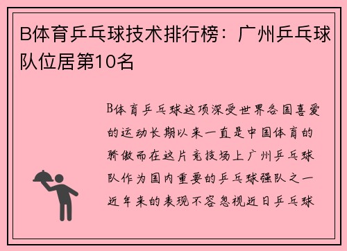 B体育乒乓球技术排行榜：广州乒乓球队位居第10名
