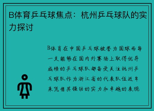 B体育乒乓球焦点：杭州乒乓球队的实力探讨