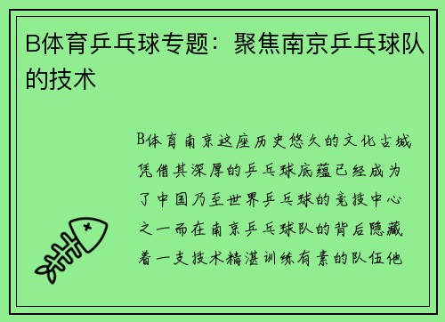 B体育乒乓球专题：聚焦南京乒乓球队的技术