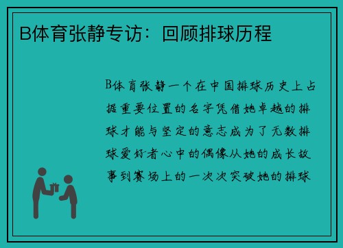 B体育张静专访：回顾排球历程
