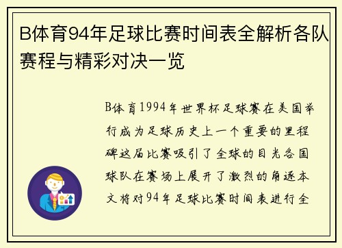 B体育94年足球比赛时间表全解析各队赛程与精彩对决一览