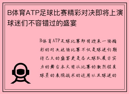 B体育ATP足球比赛精彩对决即将上演球迷们不容错过的盛宴