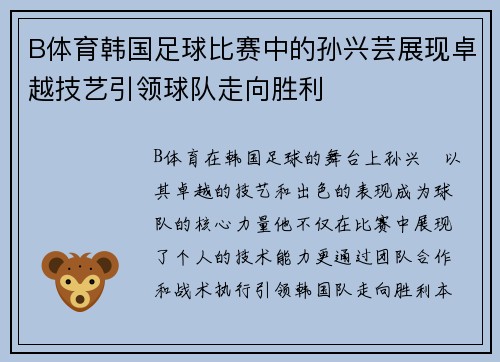 B体育韩国足球比赛中的孙兴芸展现卓越技艺引领球队走向胜利