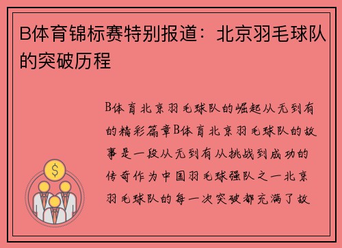 B体育锦标赛特别报道：北京羽毛球队的突破历程