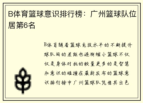 B体育篮球意识排行榜：广州篮球队位居第6名