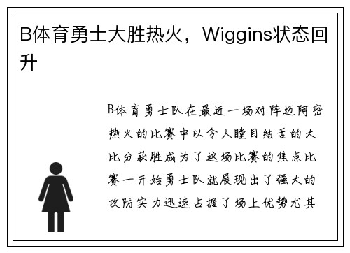 B体育勇士大胜热火，Wiggins状态回升