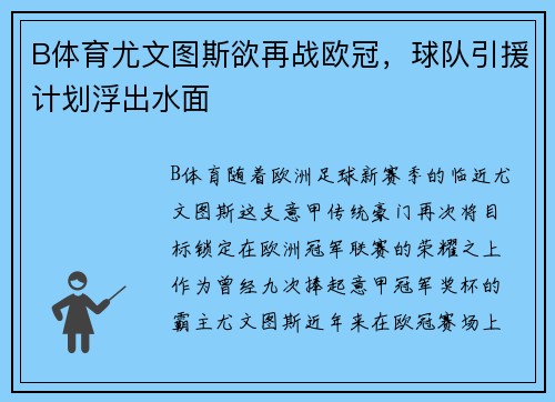 B体育尤文图斯欲再战欧冠，球队引援计划浮出水面