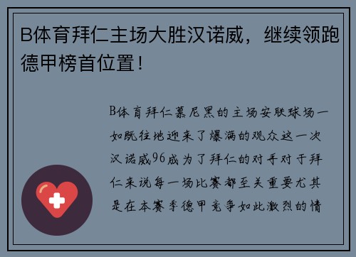 B体育拜仁主场大胜汉诺威，继续领跑德甲榜首位置！
