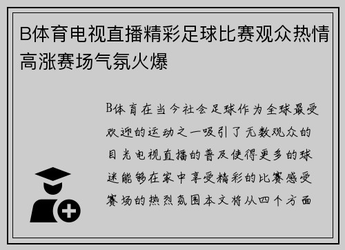 B体育电视直播精彩足球比赛观众热情高涨赛场气氛火爆
