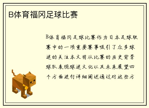 B体育福冈足球比赛