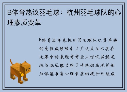 B体育热议羽毛球：杭州羽毛球队的心理素质变革