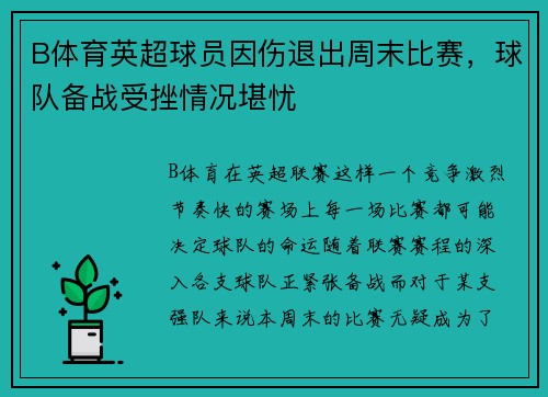 B体育英超球员因伤退出周末比赛，球队备战受挫情况堪忧
