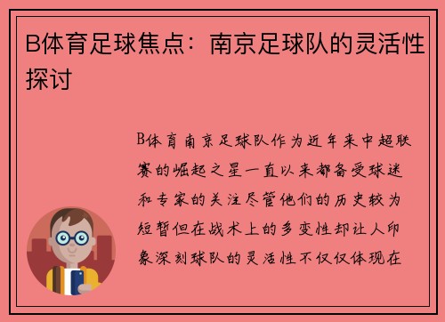 B体育足球焦点：南京足球队的灵活性探讨