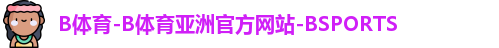 B体育